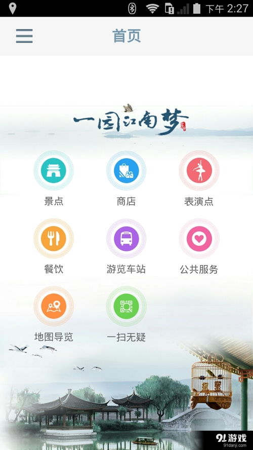 蘇州園博會App下載指南 v1.9最新版體驗與91手游網服務分析