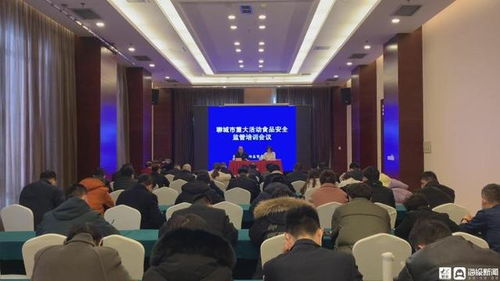 聊城召開監管培訓會議 筑牢重大活動期間餐飲服務與展覽展示安全防線
